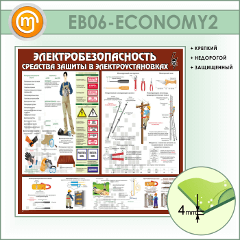 Стенд «Электробезопасность. Средства защиты в электроустановках» (EB-06-ECONOMY2)